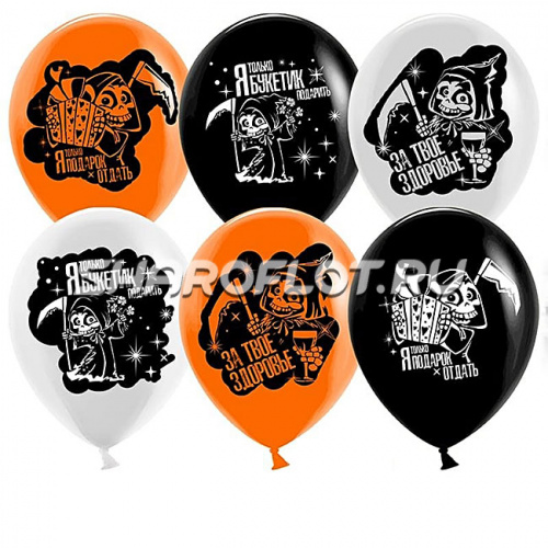 Шарики Поздравление от Смерти, 30см