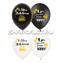 Шары Здесь ради торта, 30см