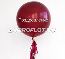Большой шар с тассел гирляндой Бургундия с надписью