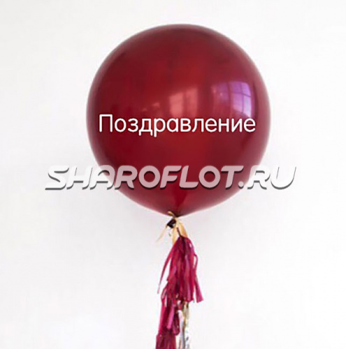 Большой шар с тассел гирляндой Бургундия с надписью Большой шар с тассел гирляндой Бургундия с надписью