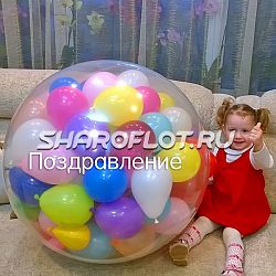 Шар-сюрприз с шариками и надписью 70см