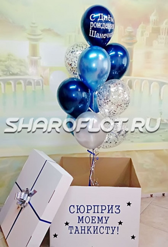 Коробка сюрприз с шарами для мужчины