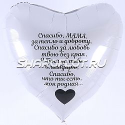 Шар сердце с надписью для мамы 70 см