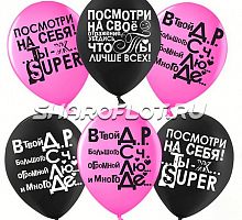 Шары Ты Лучше Всех, 30см