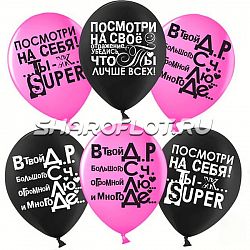 Шары Ты Лучше Всех, 30см