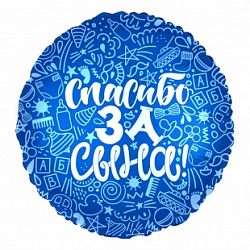 Шар круг &amp;quot;Спасибо за сынка&amp;quot; рисунок 45см