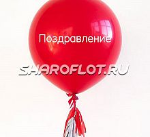 Большой шар с тассел гирляндой Красный с надписью