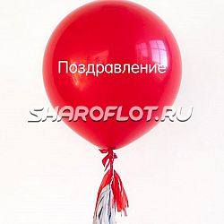 Большой шар с тассел гирляндой Красный с надписью