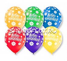 Шары Добро пожаловать, 30см