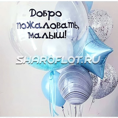 Сет Добро пожаловать Малыш