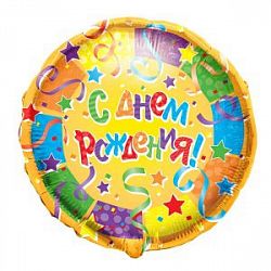 Шар круг «С днем рождения желтый серпантин»