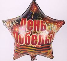 Звезда День победы 40см