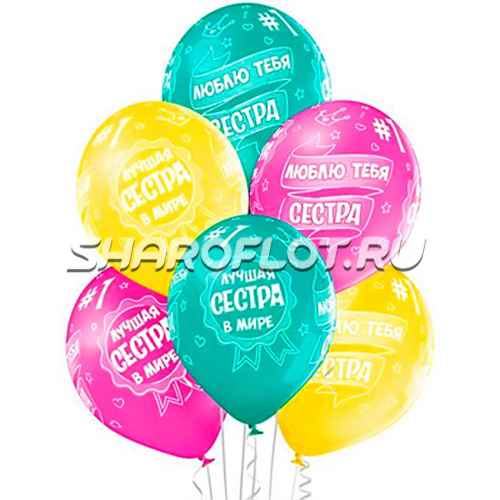 Шары Лучшая сестра, 30см