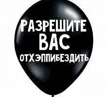 Шар «Разрешите вас отхэппибездить»