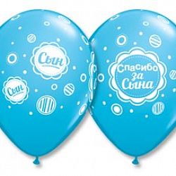 Шарики Спасибо за сына! 30см