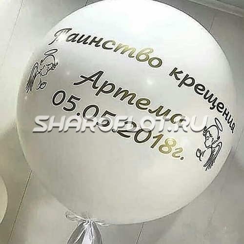 Шар - сфера на крещение, 80 см Шар - сфера на крещение, 80 см