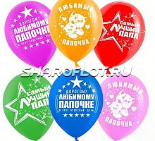 Шары Любимый папочка, 30см