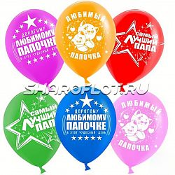 Шары Любимый папочка, 30см