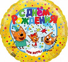 Шар Круг Три Кота С Днем Рождения (желтый) 45см