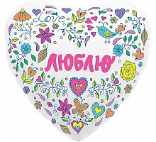 Сердце Белое Люблю 40см