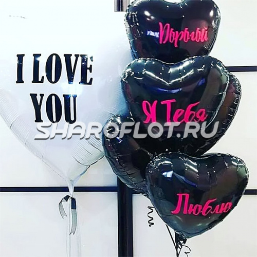 Композиция из шаров Я тебя люблю