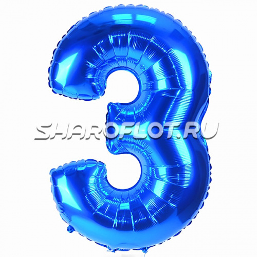 Шар Цифра 3 Синяя 85см